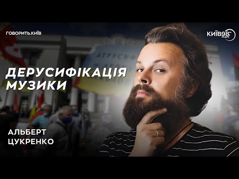 Видео: АЛЬБЕРТ ЦУКРЕНКО: Дерусифікація музики | ГОВОРИТЬ.КИЇВ