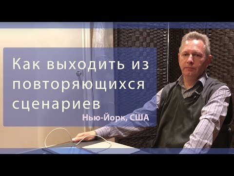 Видео: Как выходить из повторяющихся сценариев (Тушкин, Клуб П3000, Нью-Йорк)