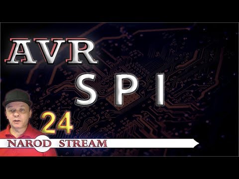 Видео: Программирование МК AVR. УРОК 24. Знакомство с шиной SPI