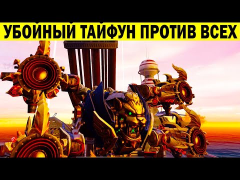 Видео: УБОЙНЫЙ ТАЙФУН ПРОТИВ ВСЕХ WAR ROBOTS 2022 TYPHON 4 HAVOC MK3