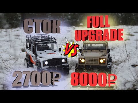 Видео: Два ДЕФЕНДЕРА 4х4... Сравнительный тест MN 99 СТОК и MN 99 Full Upgrade на БК моторе