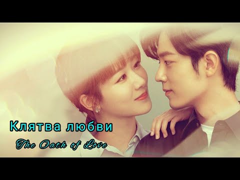 Видео: 🌿Клятва любви🌿The Oath of Love 🌿
