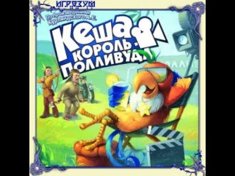 Видео: Полное Прохождение Игры. Попугай Кеша - Король Полливуда. Мультик Игра. Подборка. ПК Игры.