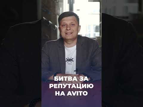 Видео: Битва за Репутацию на Avito: Как Отрицательные Отзывы Уничтожают Продавцов!