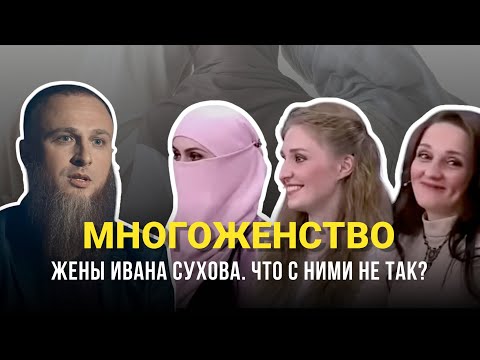 Видео: ПСИХОРАЗБОР ЖЕН ИВАНА СУХОВА. ЧТО С НИМИ НЕ ТАК?