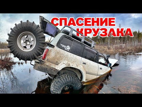 Видео: Утопили крузак. Спасение крузака.