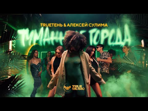 Видео: TRUEтень & Алексей Сулима - Туманные Города (Премьера клипа 2022)