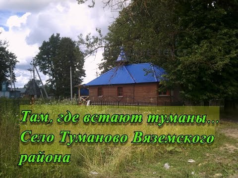 Видео: Там, где встают туманы  Село Туманово Вяземского района