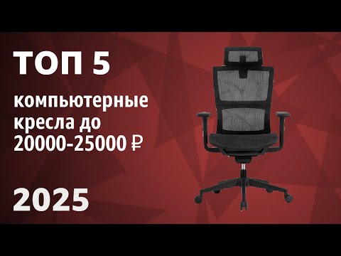 Видео: ТОП—5. Лучшие компьютерные кресла до 20000-25000 ₽. Рейтинг 2025 года!
