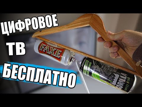 Видео: АНТЕННА ИЗ БАНОК 👍 50 ТВ Каналов БЕСПЛАТНО🔥