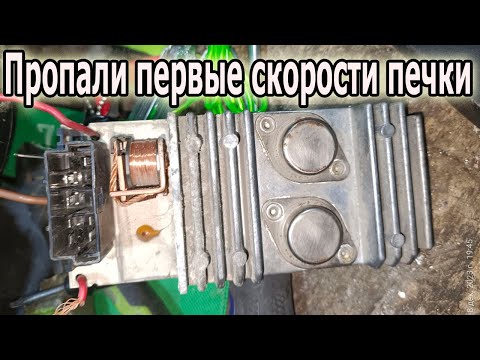 Видео: Не работает 1,2,3,4,5 скорость печки Рено Меган 1