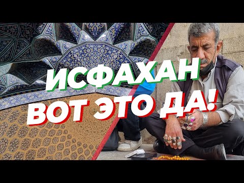 Видео: Исфахан - волшебный Иран