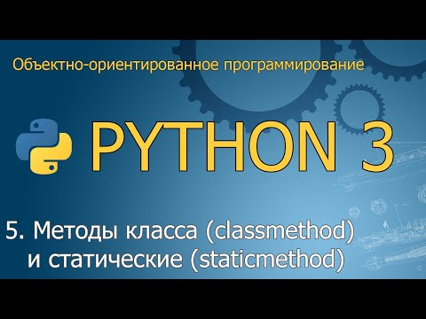 Видео: #5. Методы класса (classmethod) и статические методы (staticmethod) | ООП Python