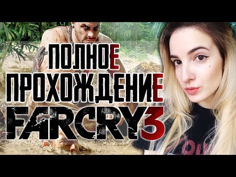 Видео: Полное Прохождение Far Cry 3 на Русском | Фар Край 3 в Первый Раз | Часть 2
