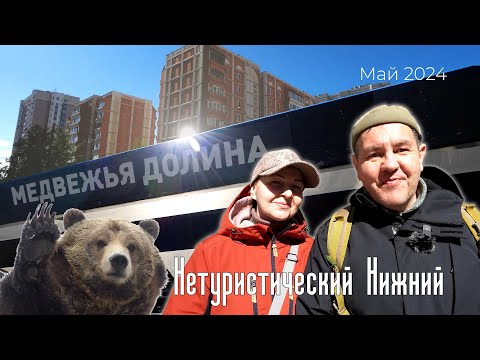 Видео: Медвежья долина. Обзор ЖК в Нижнем Новгороде. Ещё немного нетуристического Нижнего.