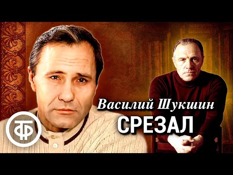 Видео: Василий Шукшин. Срезал. Рассказ. Читает Михаил Ульянов (1982)