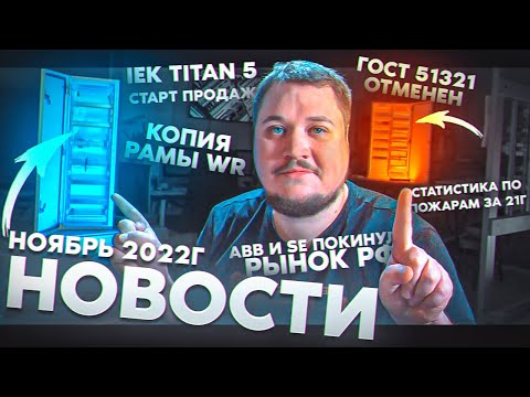 Видео: Н#3: IEK Titan 5 обновлен, ГОСТ 51321 отменен, ABB и SE ушли из РФ, Пожары за 21г. KonstArtStudio