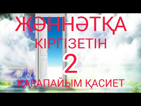 Видео: ЖӘННӘТҚА ЕСЕПСІЗ КІРГІЗЕТІН ҚАРАПАЙЫМ 2-АМАЛ