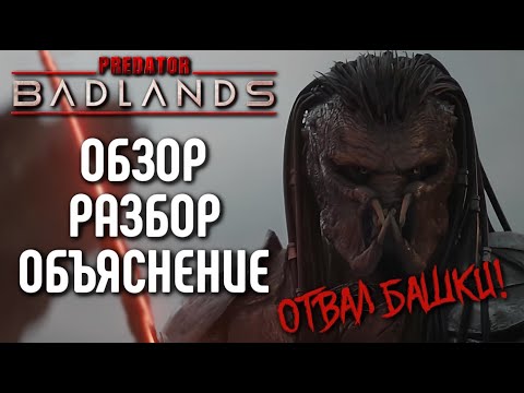 Видео: ХИЩНИК: ПУСТОШИ | ХИЩНИК: ПЛАНЕТА СМЕРТИ - ОБЗОР ФИЛЬМА | ЛУЧШИЙ ФИЛЬМ ГОДА! | 2025