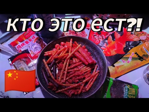 Видео: Обзор на китайские снэки и пиво 🍺#Китайскаяеда #еда #пиво 