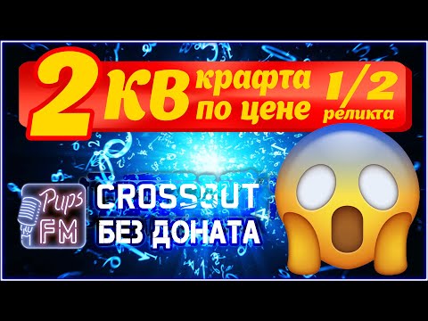 Видео: Два КВ крафта за цену половины 1 реликта ~Crossout~