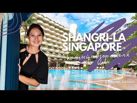 Видео: Shangri-La Singapore 5* - полный обзор отеля