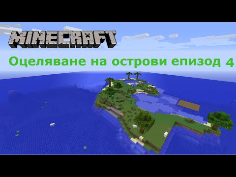 Видео: Minecraft Оцеляване на острови Сезон 2 еп 4