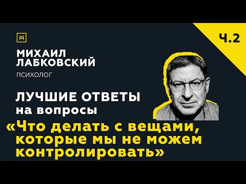 Видео: Еще одна подборка ответов с онлайн-консультации «Что делать с вещами, которые мы не  контролируем»