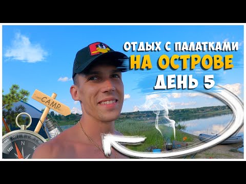 Видео: ОТДЫХ С ПАЛАТКАМИ НА ОСТРОВЕ / ДЕНЬ 5