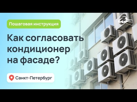 Видео: Согласование кондиционеров на фасаде в СПб. Пошаговая инструкция бюрократических процедур.