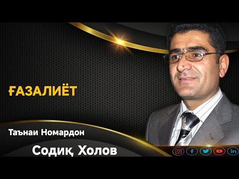 Видео: Содик Холов Таънаи Номардон Ғазалиёт