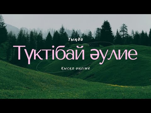 Видео: ТҮКТІБАЙ ӘУЛИЕ. #аудиокітап #әңгіме
