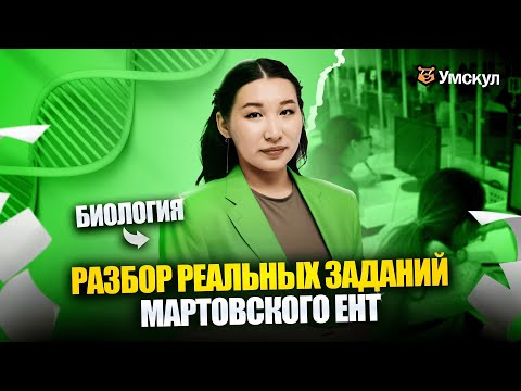 Видео: Разбор вопросов Мартовского ЕНТ 2025 | БИОЛОГИЯ | УМСКУЛ