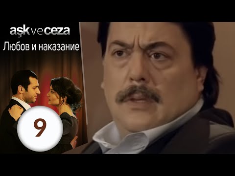 Видео: Любовь и наказание - серия 9