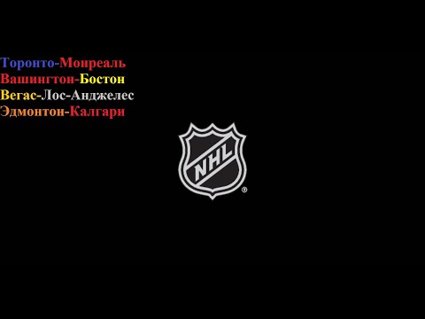 Видео: Торонто-Монреаль, Вашингтон-Бостон, Вегас-Лос-Анджелес, Эдмонтон-Калгари прогнозы на хоккей 08.10.25