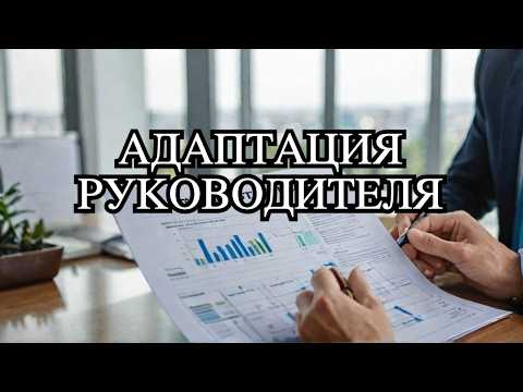 Видео: План адаптации руководителя отдела продаж (РОПа): Пошаговая инструкция для быстрого результата!
