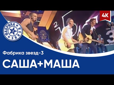 Видео: Фабрика звёзд-3 - Саша+Маша 4K