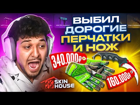 Видео: ПОДНЯЛ 500.000Р НА SKINHOUSE! ВЫБИЛ КРУТЫЕ ПЕРЧАТКИ И НОЖ! ВОЗВРАЩЕНИЕ МЕГАПРОКАЧЕК! (CS2)