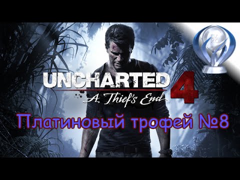 Видео: Платиновый трофей 🏆 / Uncharted 4: Путь вора (A Thief's End)