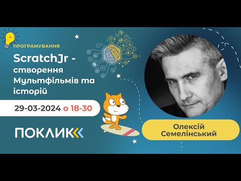 Видео: 29-03-2024 Заняття з програмування. Тема: "ScratchJr - Створення мультфільмів та історій"