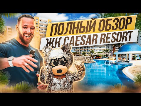 Видео: Caesar Resort - Полный обзор - Инфраструктура и забота о жильцах - Afik Group - Prokhorov pro LiFe
