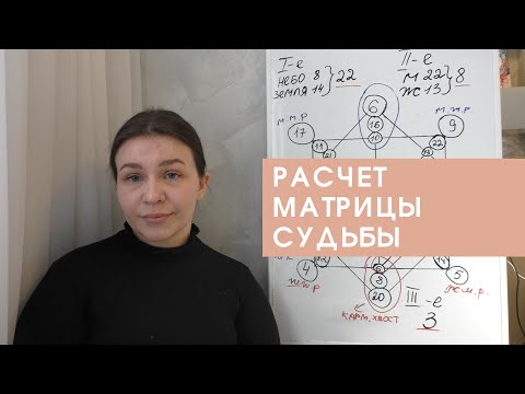 Видео: КАК РАССЧИТАТЬ МАТРИЦУ СУДЬБЫ. ЧАСТЬ 1