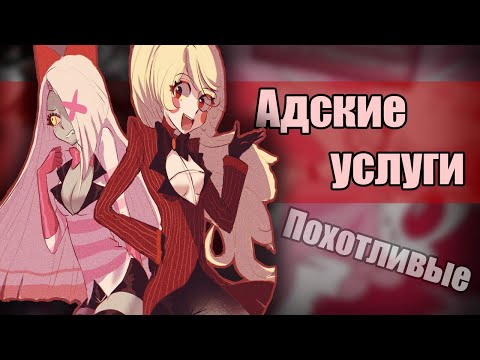Видео: ~Мы к вашим услугам! | Энджел любит Хаски!?~Озвучка комиксов по Отелю Хазбин|Hotel Hazbin by Ankstar