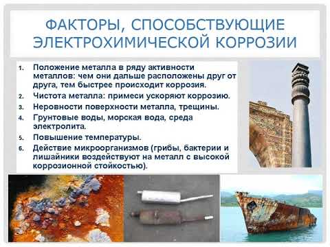 Видео: 8. Коррозия металлов