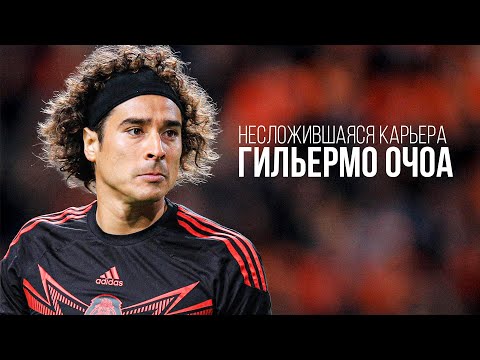 Видео: Почему не сложилась клубная карьера Гильермо Очоа?