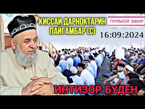 Видео: ХОЧИ МИРЗО САВОЛУ ЧАВОБ 16 СЕНТЯБРЕ 2024