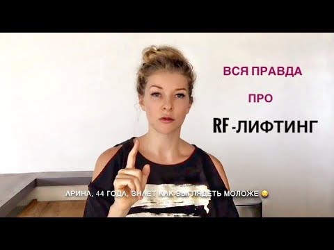 Видео: РФ-лифтинг  и его последствия для Вас!