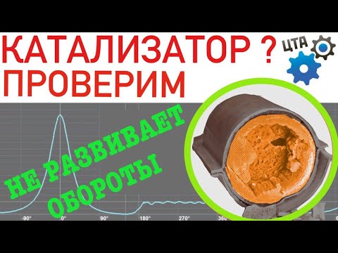 Видео: Проверка катализатора: Не развивает обороты, не тянет, большой расход... (Видео №62)