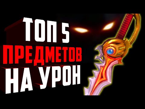 Видео: ТОП 5 ЛУЧШИХ АРТЕФАКТОВ НА УРОН!Топ 5 предметов на дамаг. Как получить максимум ДПС?
