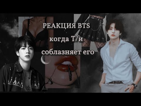 Видео: {РЕАКЦИЯ BTS}  когда  T/и специально /случайно соблазнила его😏💜